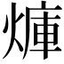 𪹜