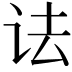 𫍜