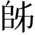 𫡜