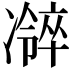 𫥜