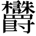 𬅜