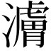 𬉜