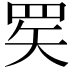 𬙜