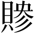𬥜