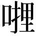 𭉜