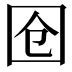 𭍜