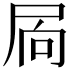 𭕜