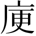 𭙜