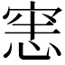 𭝜