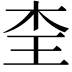 𭩜