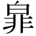 𭽜