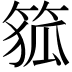𮅜