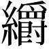 𮉜