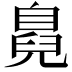 𮍜