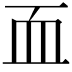 𮕜