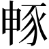 𮙜