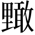 𮡜