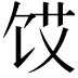 𮩜