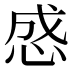 𰑜