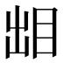 𰥜
