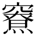 𰩜
