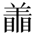 𰭜