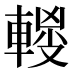 𰹜
