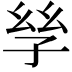 𡥝