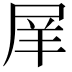 𡱝