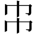 𢁝