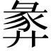 𢍝