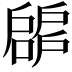 𢩝