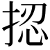 𢭝