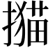 𢵝