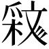 𣁝