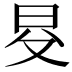𣅝