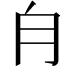 𣍝