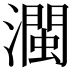 𤁝