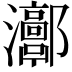 𤅝