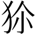 𤝝