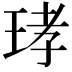 𤥝