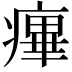 𤹝