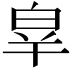 𤽝