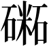 𥕝