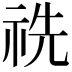 𥙝