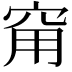 𥥝
