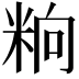 𥹝