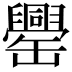 𦉝