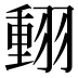 𦑝