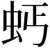 𧉝